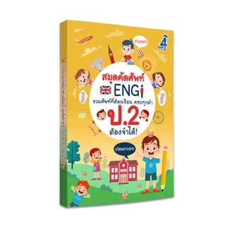 สมุดคัดศัพท์ภาษาอังกฤษ ป.2 หนังสือเรียน ภาษาอังกฤษ คำศัพท์ ประถม