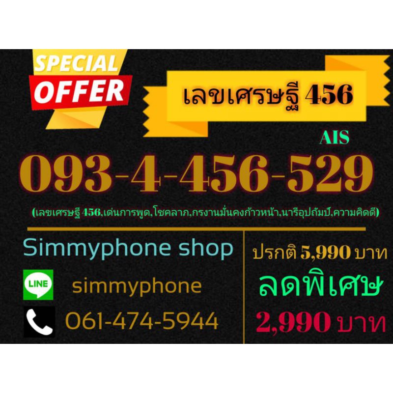 ขายเบอร์เลขเศรษฐี 456 093-4-456-529 (AIS เติมเงิน)
