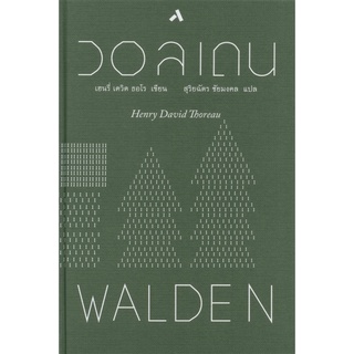 แหล่งขายและราคาวอลเดน WALDEN (ปกแข็ง) เขียนโดย เฮนรี่ เดวิด ธอโรอาจถูกใจคุณ