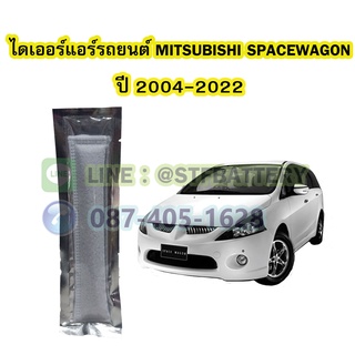 ไดเออร์แอร์ รถยนต์มิตซูบิชิ สเปซวากอน (MITSUBISHI SPACE WAGON) ปี 2004-2022