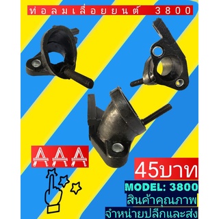 ท่อลมเลื่อยยน​ต์รุ่น​3800​