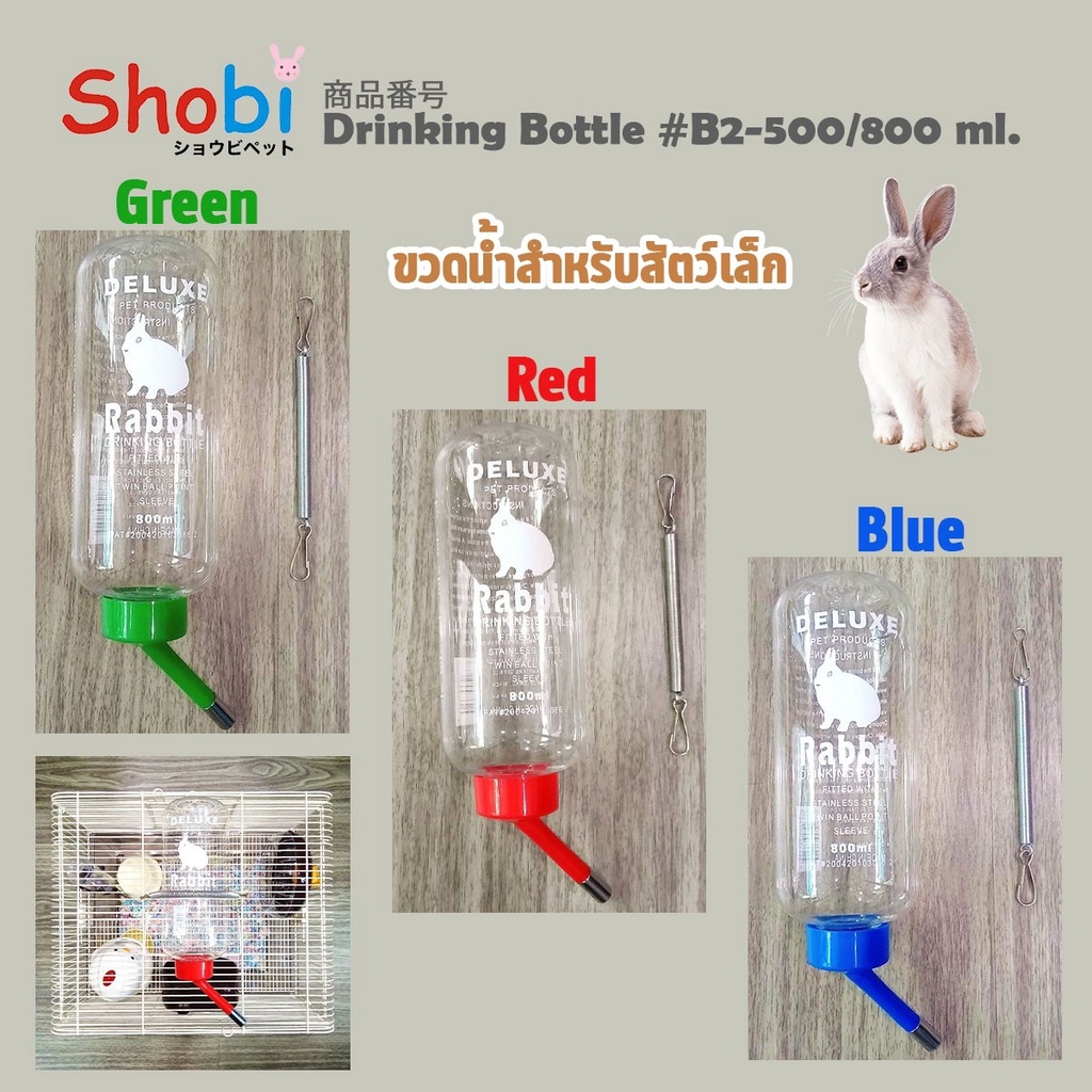 Shobi-B2-500ML,B2-800ML  ขวดน้ำกระต่าย ขวดน้ำหนูแฮม