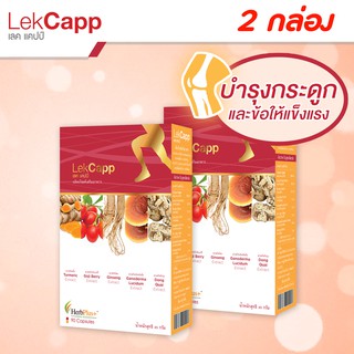 Lekcapp Gold (เลคแคปป์ โกลด์) โปร 2 กล่อง สมุนไพรบำรุงสุขภาพกระดูกและเข่าคิดค้นโดยหมอแบงค์