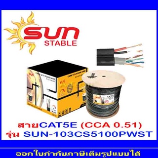 Sun Stable สายCAT5e (CCA 0.51) รุ่น 103-CS5100PW-ST  100m.