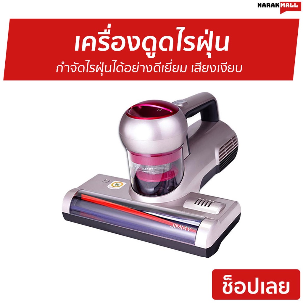 เครื่องดูดไรฝุ่น Jimmy กำจัดไรฝุ่นได้อย่างดีเยี่ยม เสียงเงียบ รุ่น WB55 - ที่ดูดไรฝุ่น