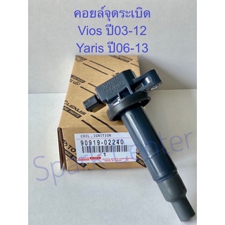 คอยล์จุดระเบิด Vios ปี03-12,Yaris ปี06-13 เบอร์ 90919-02240