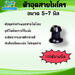 หัวอุดสายไมโคร 5 มิล ( 100 ตัว)