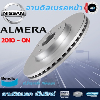 จานเบรค NISSAN ALMERA จานดิสเบรค ล้อ หน้า  นิสสัน อัลเมร่า [ ปี2010-on ] จาน เบรค Bendix แท้ 100% ส่งของทุกวัน