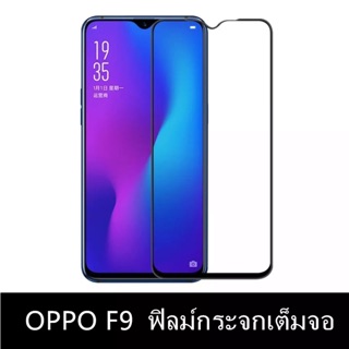 ฟิล์มกระจกนิรภัย เต็มจอ ขอบดำ Oppo F9 ฟิล์มกันกระแทก ฟิล์มกันรอย คุณภาพดี ฟิล์มกระจอF9