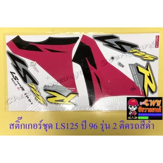 สติ๊กเกอร์ชุด LS125R ปี1996 รุ่น2 ติดรถสีดำ (32090)