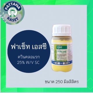 ฟาเซ็ท เอสซี 250 ml. ควินคลอแรก 25% กำจัดวัชพืช ในนาข้าว กำจัดหญ้าข้าวนก ลิเก กระดูกไก่ ข้าวไม่โทรม