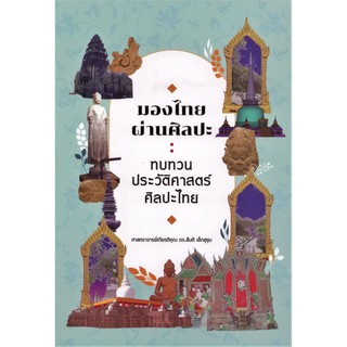 มองไทยผ่านศิลปะ: ทบทวนประวัติศาสตร์ศิลปะไทย / ศาสตราจารย์เกียรติคุณ ดร.สันติ เล็กสุขุม