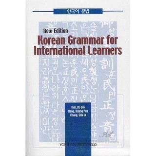 หนังสือไวยากรณ์ภาษาเกาหลี (Korean Grammar for International Learners)