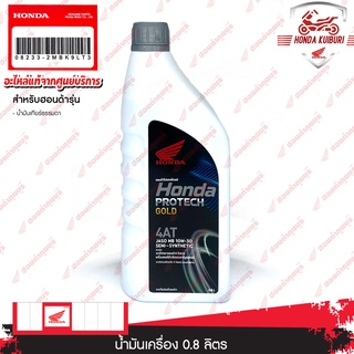 082332MBK9LT3	น้ำมันเครื่อง 0.8ลิตร อะไหล่แท้ Honda 	สำหรับรถเกียร์ออโต้เมติกทุกรุ่น