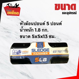 หัวฆ้อนปอนด์ 5 ปอนด์ ตราแรด ค้อนทุบกระจกค้อนปอนด์ ค้อนทุบคอนกรีต ฆ้อนเอนกประสงค์ ค้อนทุบหิน