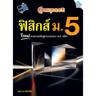 COMPACT ฟิสิกส์ ม.5  รหัสสินค้า1532418100  BY MAC EDUCATION (สำนักพิมพ์แม็ค)