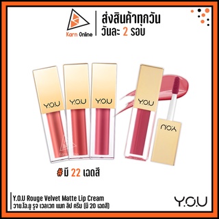 Y.O.U Rouge Velvet Matte Lip Cream วาย.โอ.ยู รูจ เวลเวท แมท ลิป ครีม (มี 20 เฉดสี)  ลิปแมทท์ เนื้อเนียน บางเบา แห้งเร็ว