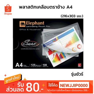 แผ่นเคลือบบัตรตราช้าง A4 รุ่นชัวร์ 216 X 303 มม. 125 ไมครอน 100 แผ่น