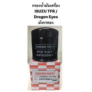 กรองน้ำมันเครื่อง Isuzu TFR 4JA Dragon Eyes / กรองเครื่อง อีซูซุ TFR มังกรทอง