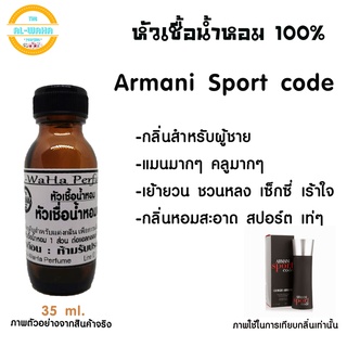 หัวเชื้อน้ำหอมแท้ กลิ่น  sport code อมานี่สปอร์ตโคด ปริมาณ 35 ml. สินค้าพร้อมส่ง