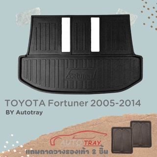 ถาดท้ายรถยนต์ Toyata Fortuner 2005-2014 ถาดเต็ม [โค้ดส่วนลด 29.-เมื่อช้อปครบ 0.-]