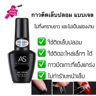 AS Nail Adhersive กาวติดเล็บปลอมชนิดเจล ( ต้องใช้เครื่องอบ )ไม่เป็นคราบและไม่เป็นฟองง่าย ใช้ดี