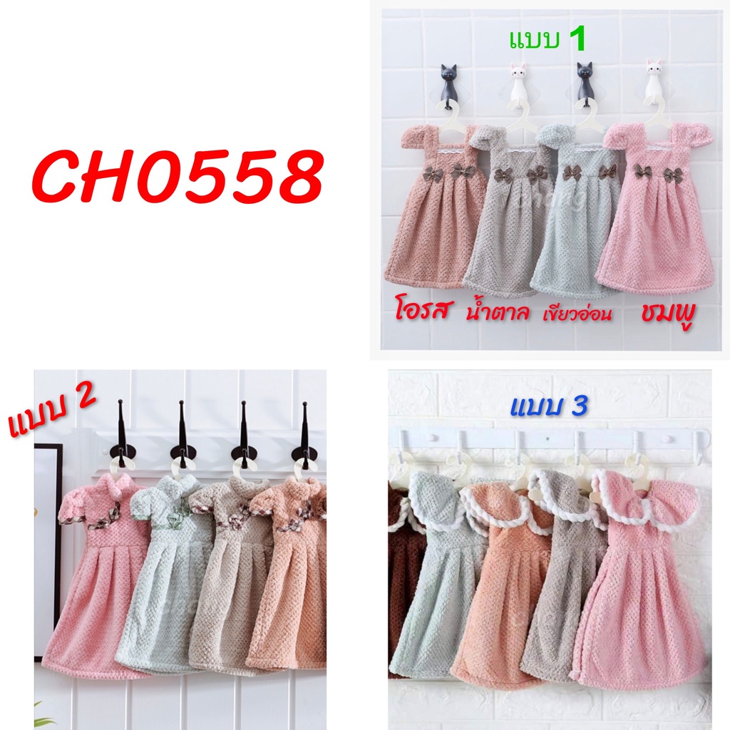 ผ้าเช็ดมือ แบบเสื้อน่ารัก ผ้าเช็ดมือแบบแขวน ผ้าเช็ดจาน CH0558