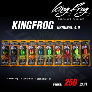 คิงฟร็อก 4 CM. KING FROG