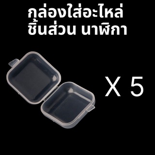 กล่องพลาสติกใส ขนาดเล็ก สำหรับเก็บอะไหล่ ชิ้นส่วนนาฬิกา จำนวน 5 กล่อง