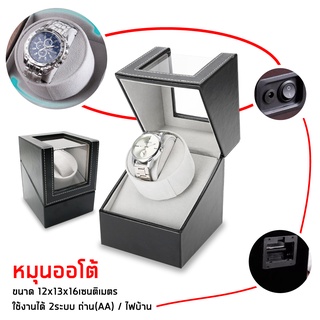 กล่องนาฬิกา watch winder 1 เรือน มี 2 สีให้เลือก กล่องนาฬิกา กล่องหมุนนาฬิกา กล่องหมุนนาฬิกาอัตโนมัติ