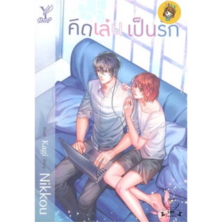 (พร้อมส่ง) .คิดเล่น เป็นรัก มือ1ในซีล