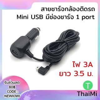 สายชาร์จกล้องติดรถยนต์ Mini USB ยาว 3.5m 5V 3A Mini USB มีช่อง USB 1 port ชาร์จมมือถือ Cigarette Lighter Charger Cable