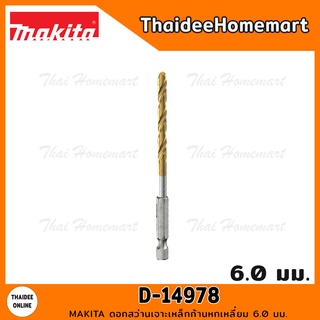 MAKITA ดอกสว่านเจาะเหล็กก้านหกเหลี่ยม 6.0 มม. รุ่น D-14978