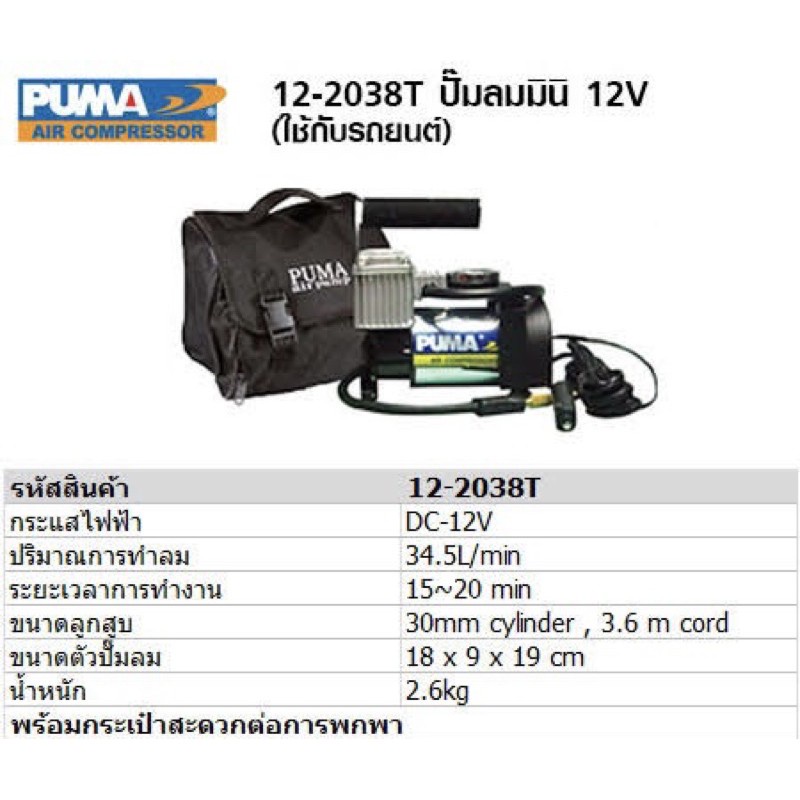 ปั้มลม เติมลมขนาดเล็ก ไฟรถ 12v PUMA ของแท้ รุ่นงานหนัก 12-2038T ปั๊มลม ปั๊มลมติดรถ ปั๊มลมพกพา ปั๊มลม