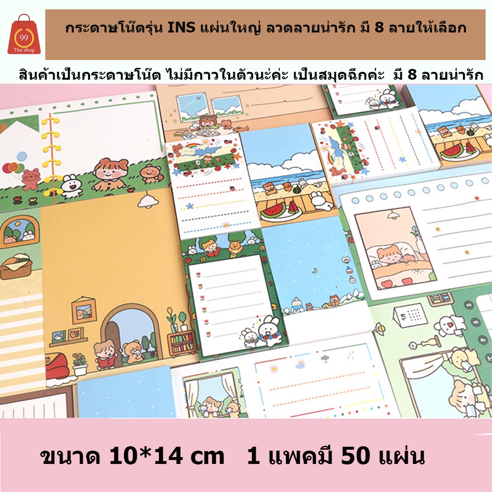 กระดาษโน๊ต (50แผ่น)สมุดฉีก ลาย INS น่ารักมากมี 8 ลาย ขนาด10*14cm ไม่มีกาว ราคาต่อแพค และมีขนาดเล็ก 6*9cm