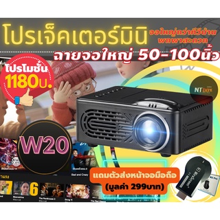 โปรเจ็คเตอร์ราคาถูก W20  ฉายจอใหญ่ 100นิ้ว+ รองรับ HDMI AV ไม่จำเป็นต้องมีจอภาพ ฉายบนผนังสีขาวหรือจอผ้าก็ได้