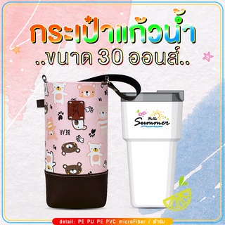 กระเป๋าแก้วน้ำเยติ ถุงใส่แก้ว 30 oz cup bag