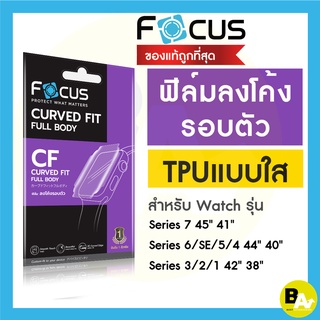 Focus ฟิล์มTPU ใส ลงโค้ง สำหรับ Apple Watch Series 7/8 SE2/SE/6/5/4/3/2/1 ครบทุกขนาด 38/40/41/42/44/45 mm