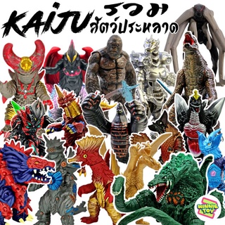 รวม ฟิกเกอร์ โมเดล ซอฟท์ สัตว์ประหลาด ไคจู action figures model Monster kaiju winnietoys