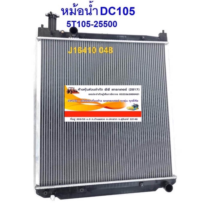 หม้อน้ำรถเกี่ยวข้าว KUBOTA DC105X