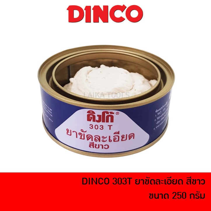 DINCO ยาขัดละเอียด 303T สีขาว ยาขัดละเอียดสีขาวดิงโก้ ยาขัดสี ยาขัดสีรถยนต์ ครีมขัดหยาบขาว ขนาด 230 กรัม / 750 กรัม
