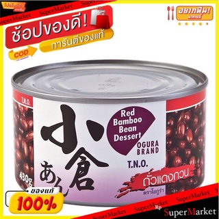 ✨โดนใจ✨ OKURA โอกูร่า ถั่วแดงกวน บรรจุกระป๋อง 430g/กระป๋อง CANNED BEAN อาหารกระป๋อง อาหาร อาหารและเครื่องดื่ม