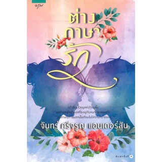 ต่างภาษารัก ผู้เขียน: จันทร์ ศรีจรูญ แอนเดอร์สัน นิยายมือหนึ่ง มีตำหนิ สำนักพิมพ์ อรุณ