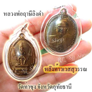 หลวงพ่อฤษีลิงดำ หลังท้าวเวส วัดท่าซุง จ.อุทัยธานี  ปี 2521 ของพร้อมส่ง