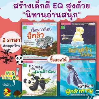 โปรแถม ชุดนิทานเพื่อนสัตว์2ภาษา🔖นิทานเสริมef🔖เสริมeq🔖หมีขาว🔖เสือดาวน้อย🔖เต่าน้อยผู้กล้าหาญ🔖แพนด้าน้อย แถม