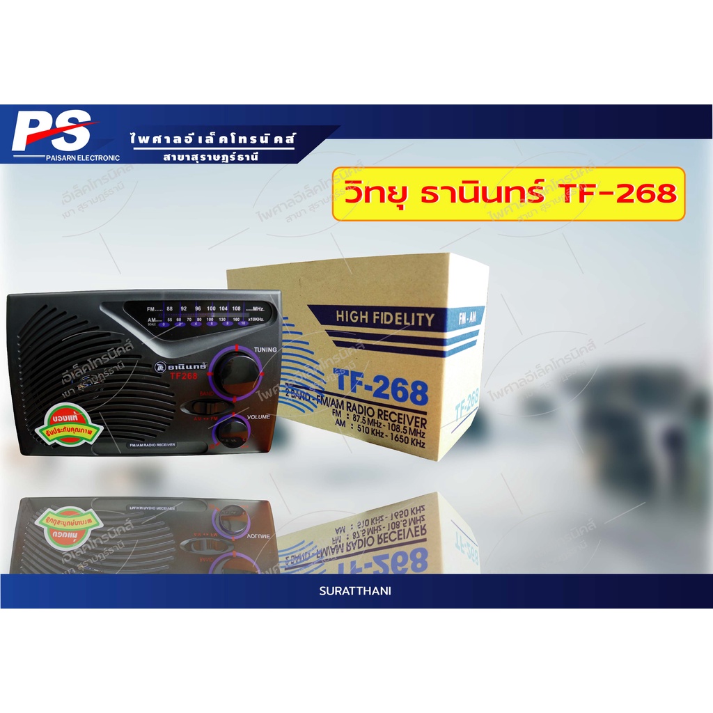 วิทยุ ธานินทร์ TF-268