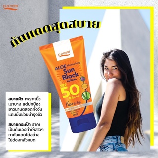 #POCARE ALOE MOISTURIZING SUN BLOCK LOTION SPF50 PA+++ กันแดดพีโอแคร์ ปกป้องพร้อมบำรุง