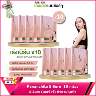 S Sure เอสชัวร์ คุมหิวได้นาน เร่งเผาผลาญได้ดี ที่อั้มเลือก 10กล่อง