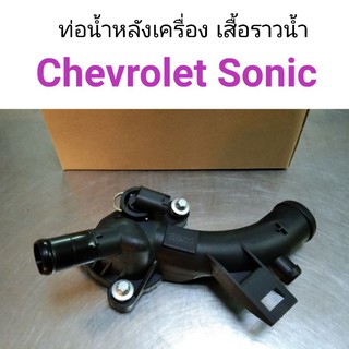 ท่อหลังเครื่อง เสื้อราวน้ำ Chevrolet Sonic