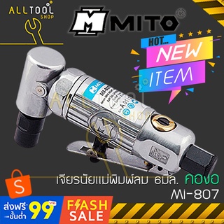 MITO เจียรนัยแม่พิมพ์ลม 6มิล.  MI-807 คองอ90  มิโต้แท้ MI807 เจียลม